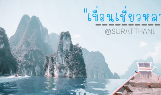 cover เขื่อนเชี่ยวหลาน "อุทยานแห่งชาติเขาสก" เที่ยวกุ้ยหลินเมืองไทย One Day Trip "