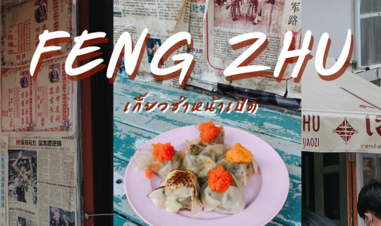 cover Feng Zhu เกี๊ยวซ่าหน้าเปิด