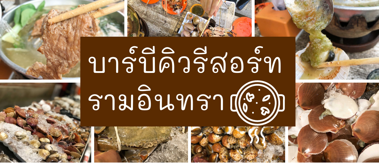 cover Bar B Q Resort บุฟเฟ่ต์ หมูกระทะ รามอินทรา