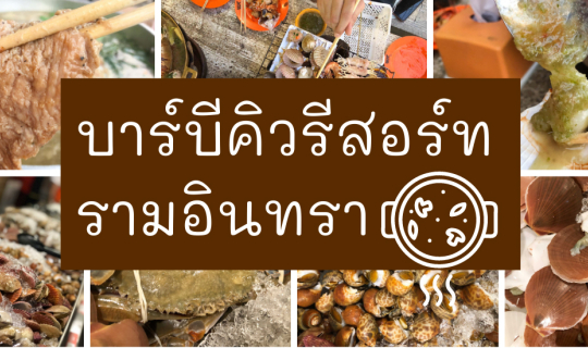 Cover Bar B Q Resort บุฟเฟ่ต์ หมูกระทะ รามอินทรา...