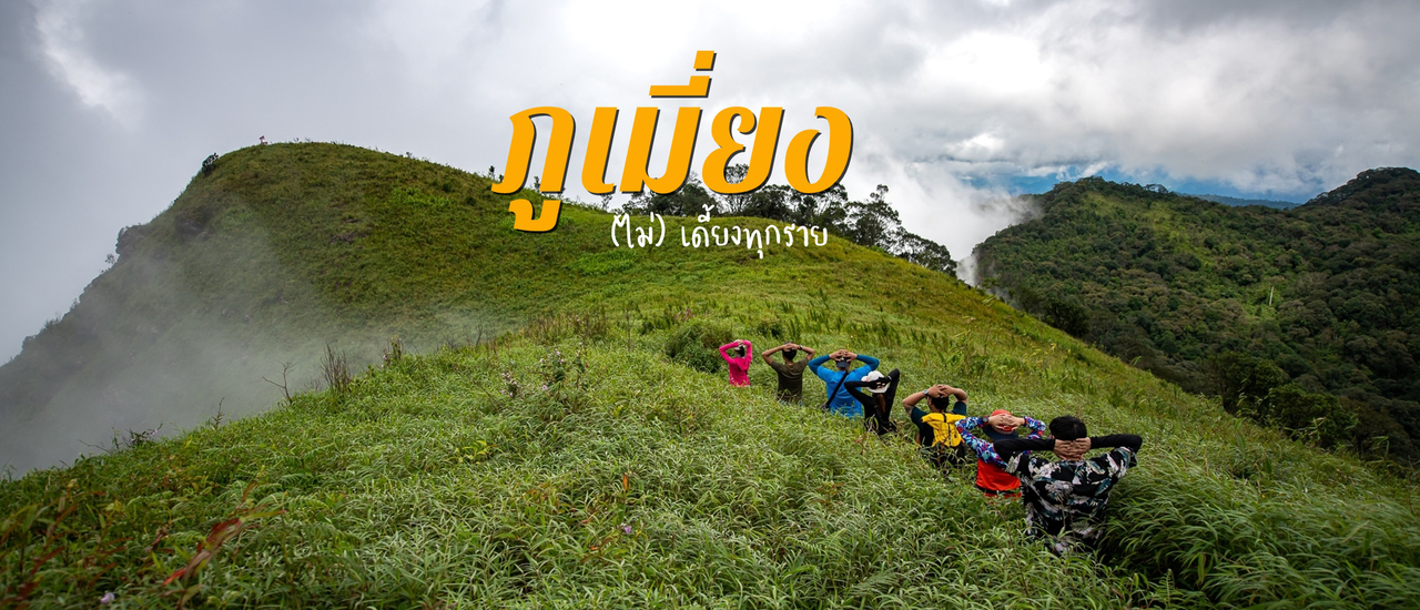 cover ภูเมี่ยง (ไม่)เดี้ยงทุกราย 2020