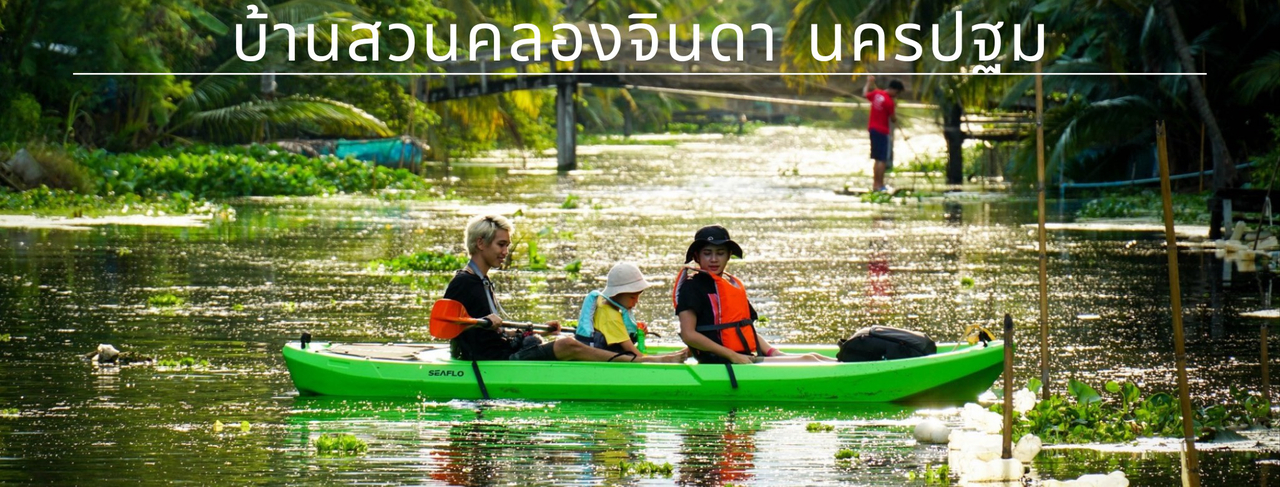 cover นครปฐม พายเรือคายัค เที่ยวสายน้ำแห่งชีวิตคลองจินดา