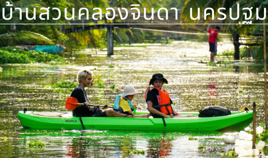 cover นครปฐม พายเรือคายัค เที่ยวสายน้ำแห่งชีวิตคลองจินดา