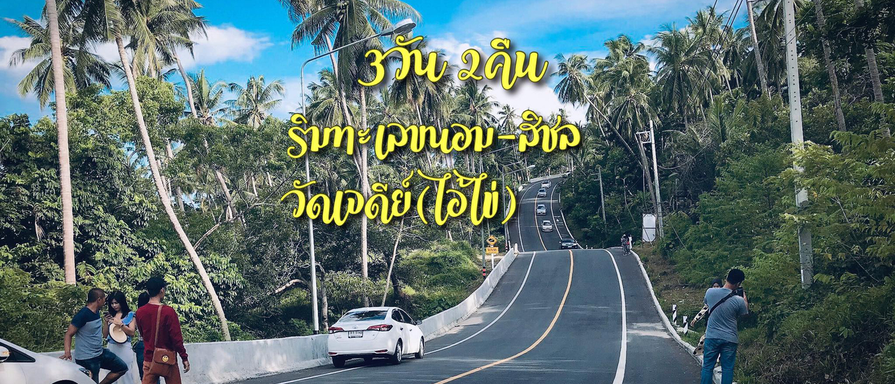 cover "3วัน 2คืน วัดเจดีย์(ไอ้ไข่) เช็คอินถนนเลียบริมทะเลขนอม-สิชลที่สวยที่สุดในอ่าวไทย"