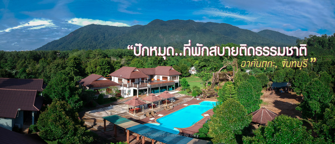 cover ปักหมุด ที่พัก ติดชิดธรรมชาติ อำเภอ มะขาม ทุ่งเพล จันทบุรี... #อะคันตุกะ รีสอร์ท