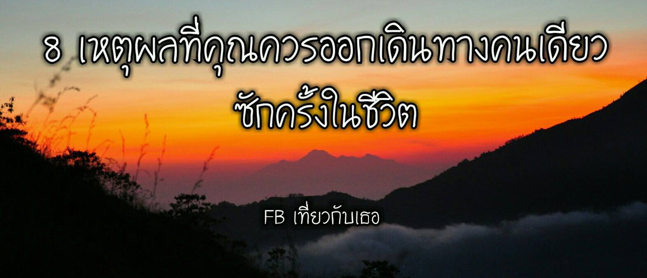 cover 8 เหตุผลที่คุณควรออกเดินทางคนเดียวซักครั้งในชีวิต