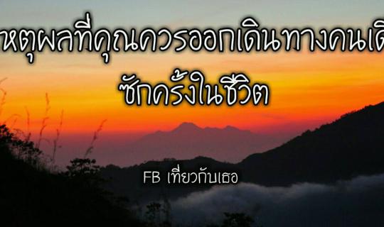 Cover 8 เหตุผลที่คุณควรออกเดินทางคนเดียวซักครั้งในชีวิต...