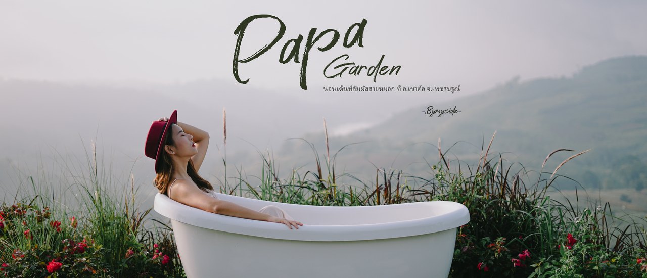 cover Bymyside รีวิว ที่พัก Papa Garden เขาค้อ