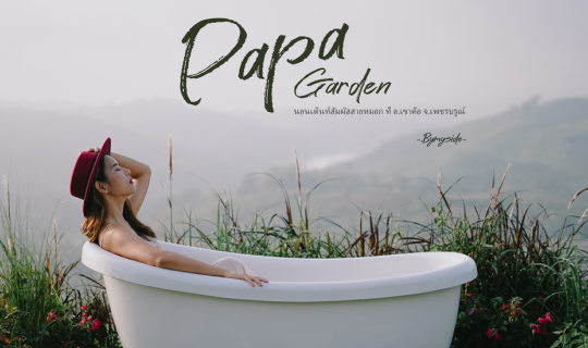 Cover Bymyside รีวิว ที่พัก Papa Garden เขาค้อ...