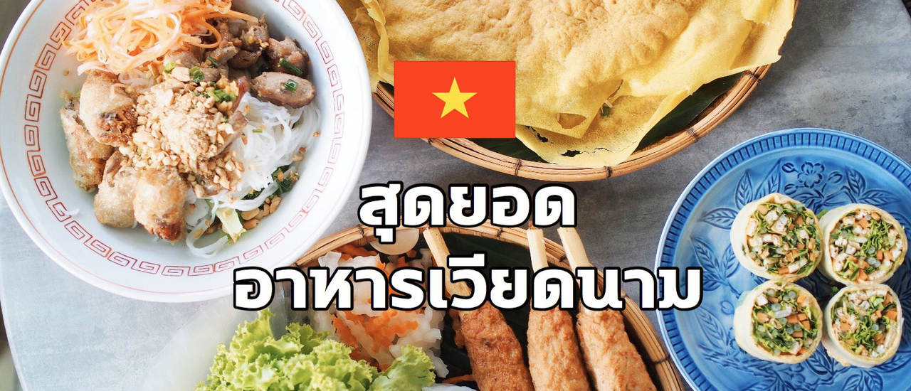 cover Miss Saigon อาหารเวียดนามต้นตำหรับ