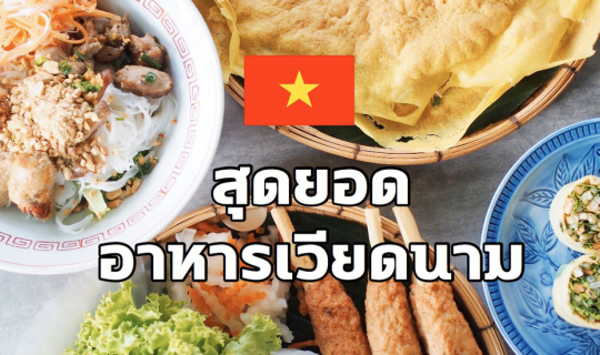 cover Miss Saigon อาหารเวียดนามต้นตำหรับ