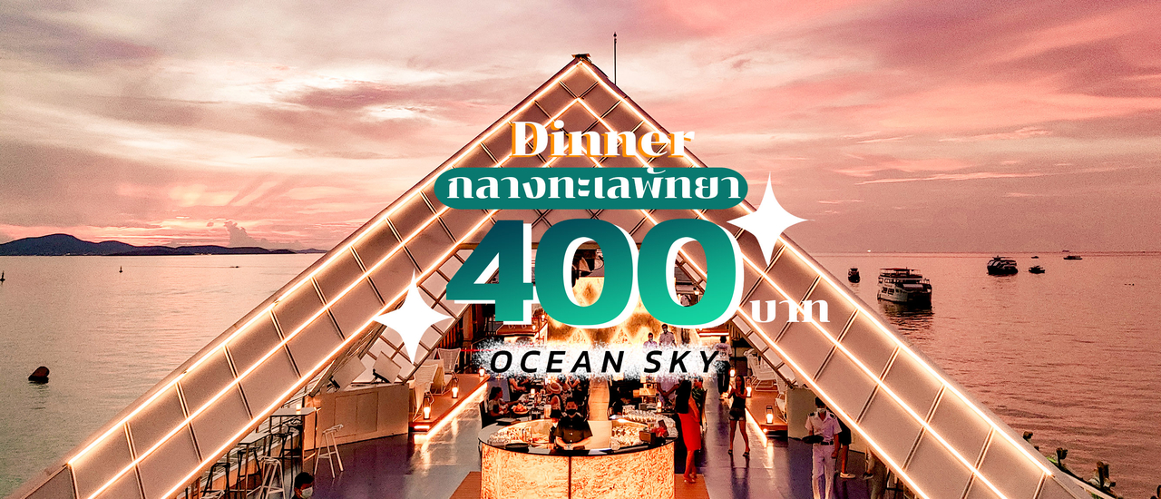 cover ดินเนอร์หรู 400 บาท บรรยากาศร้อยล้าน บน Ocean Sky Pattaya รูฟท็อปบาร์กลางทะเล