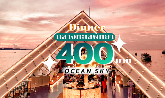 cover ดินเนอร์หรู 400 บาท บรรยากาศร้อยล้าน บน Ocean Sky Pattaya  รูฟท็อปบาร์กลางทะเล