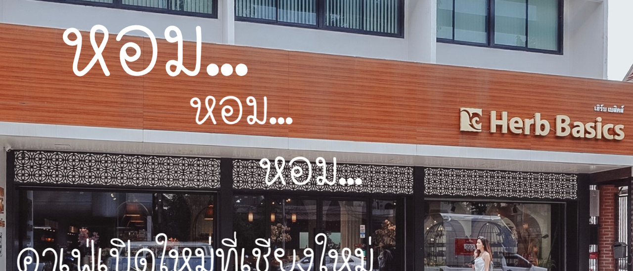 cover คาเฟ่เปิดใหม่ หอม หอม หอม.. ที่เชียงใหม่ Herb Basics