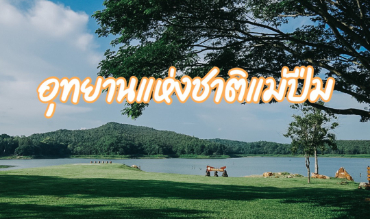 Cover กางเต้นท์ที่แม่ปืม...