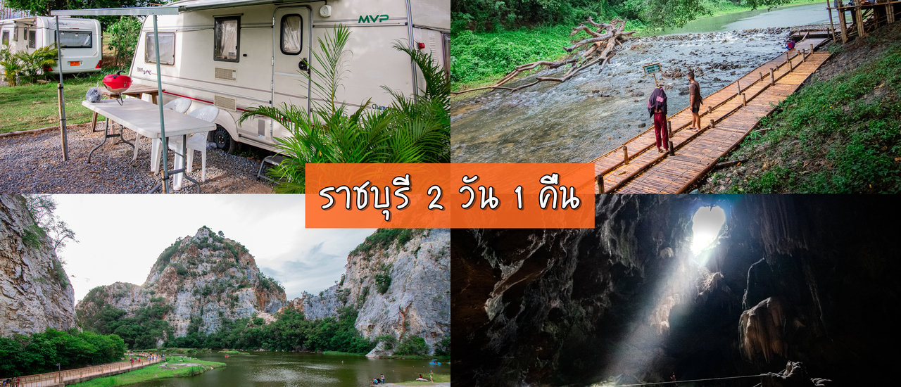 cover เที่ยวราชบุรี นอนรถบ้าน 2 วัน  1 คืน