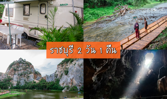 cover เที่ยวราชบุรี นอนรถบ้าน 2 วัน  1 คืน