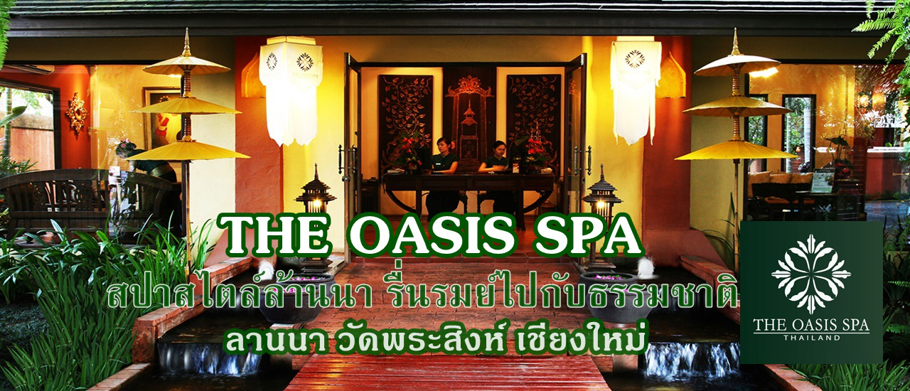 cover THE OASIS SPA ............... ลานนา วัดพระสิงห์ เชียงใหม่ ::  สปาสไตล์ล้านนา รื่นรมย์ไปกับธรรมชาติ