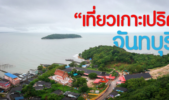 Cover เที่ยวเกาะเปริด จันทบุรี กินปู กุ้ง ปลา ไม่อั้น...