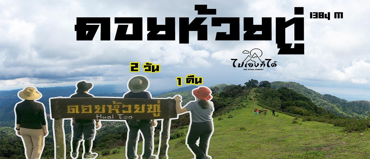 cover ดอยห้วยทู่ จังหวัด ตาก กับความสูง 1385 เมตร ที่ใครๆก็ไปได้ (2 วัน 1 คืน)