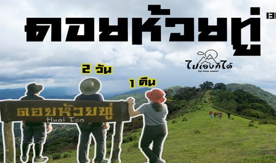Cover ดอยห้วยทู่ จังหวัด ตาก กับความสูง 1385 เมตร ที่ใครๆก็ไปได้ (2 วัน 1 ...