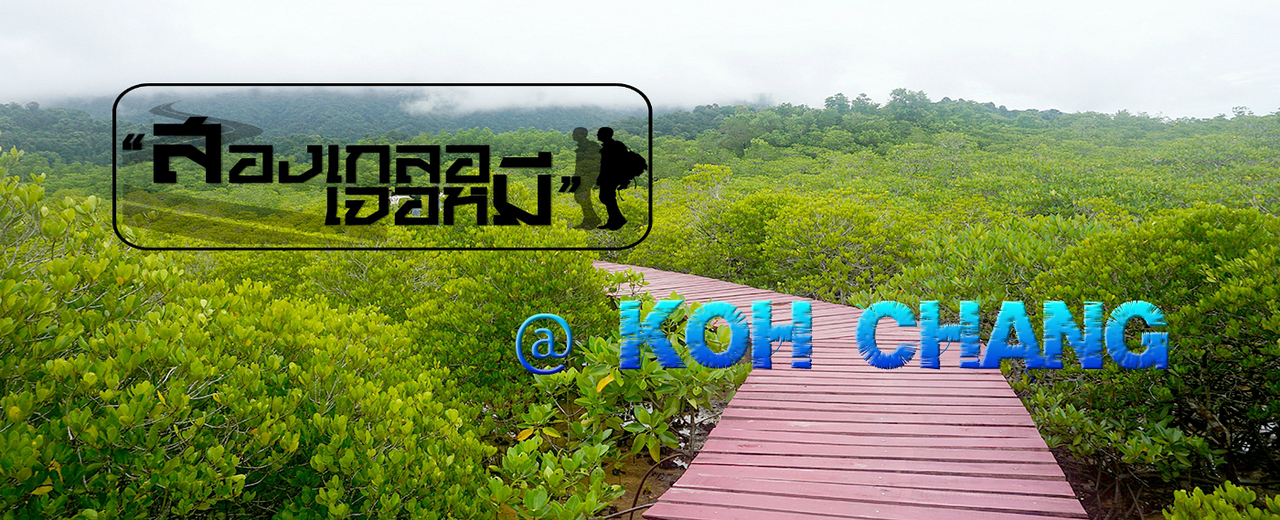 cover "เที่ยวเกาะช้างตอนหน้าฝน มันมีไรดี?"