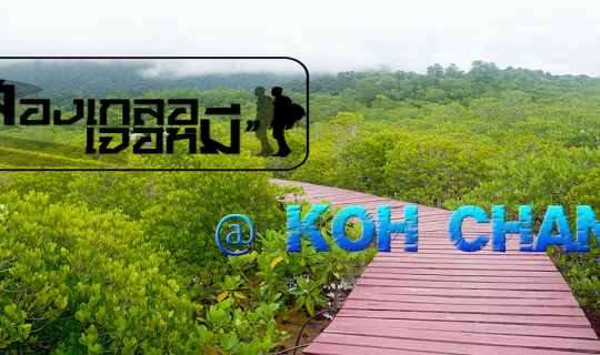 Cover "เที่ยวเกาะช้างตอนหน้าฝน มันมีไรดี?"...