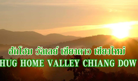 cover เมื่อฉันโดนหมอกล้อมไว้หมดแล้วที่ ..... ฮักโฮม วัลเล่ย์ เชียงดาว เชียงใหม่ :: HUG HOME VALLEY CHIANG DOW