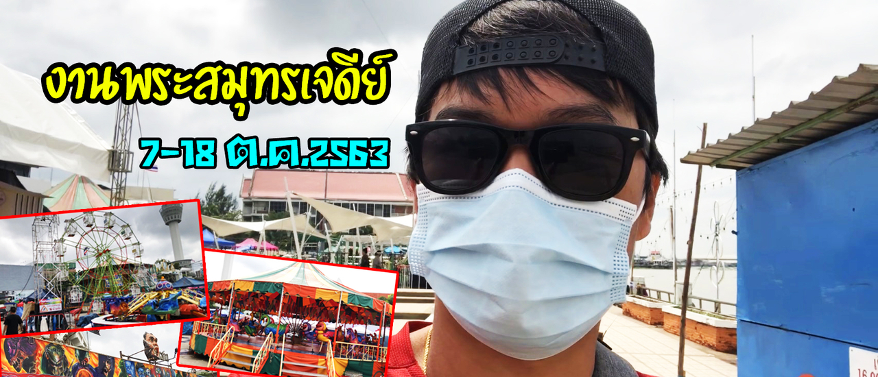 cover งานพระสมุทรเจดีย์2563 แนะนำเส้นทางมาเที่ยวโดยรถไฟฟ้าBTS, สถานที่จอดรถ, และพาชมบรรยากาศในช่วงกลางวัน Ep.1