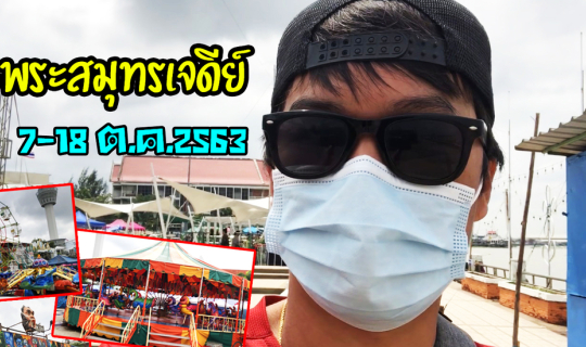 cover งานพระสมุทรเจดีย์2563 แนะนำเส้นทางมาเที่ยวโดยรถไฟฟ้าBTS, สถานที่จอดรถ, และพาชมบรรยากาศในช่วงกลางวัน Ep.1