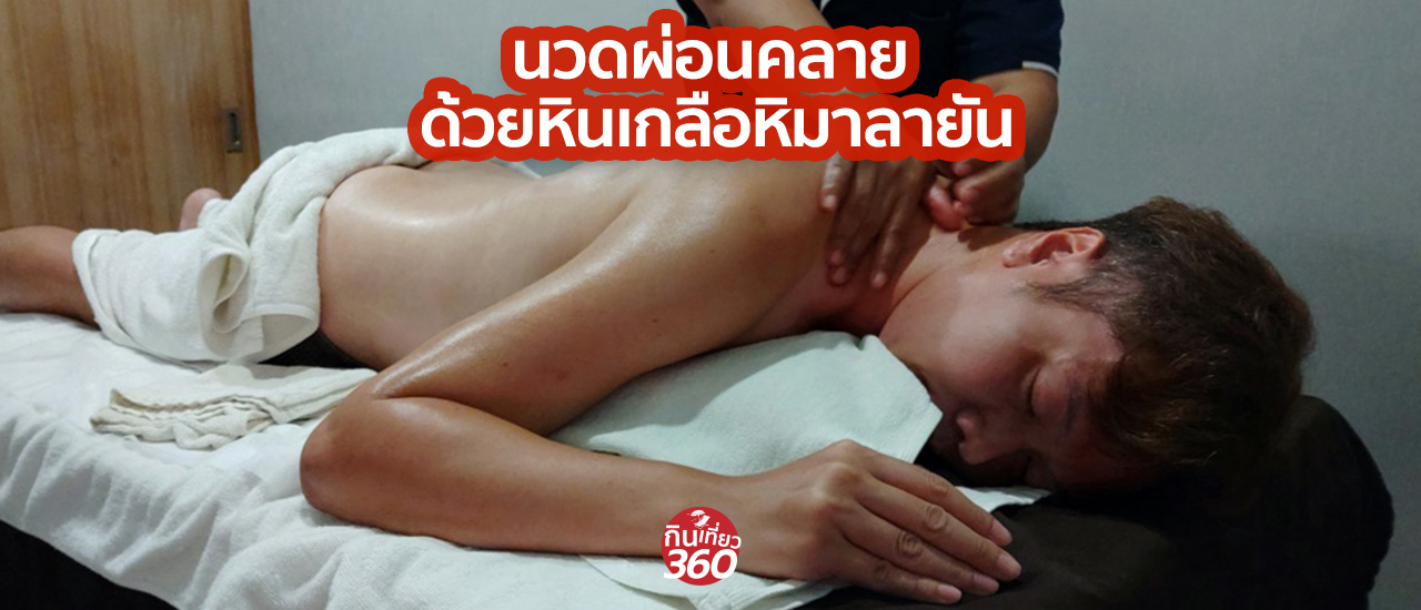 cover นวดผ่อนคลาย กล้ามเนื้อ ด้วยหินเกลือหิมาลายัน ที่ Secrets De Beauté