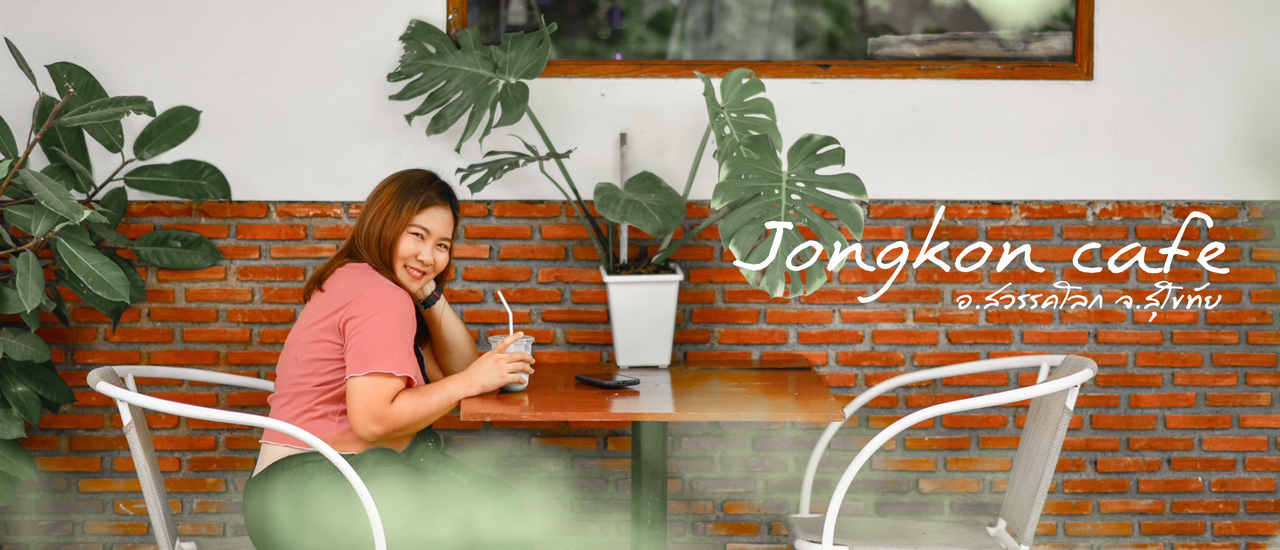 cover Jongkon cafe :: คาเฟ่ใกล้สนามบินสุโขทัย