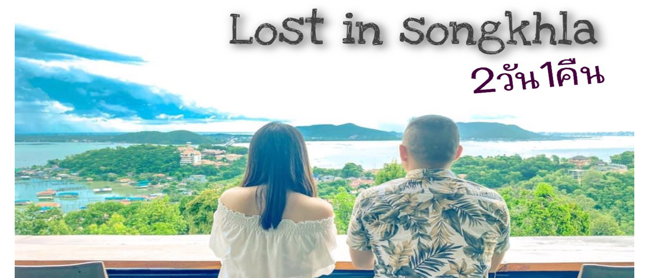 cover สงขลา 2 วัน 1 คืน
