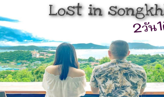 cover สงขลา 2 วัน 1 คืน