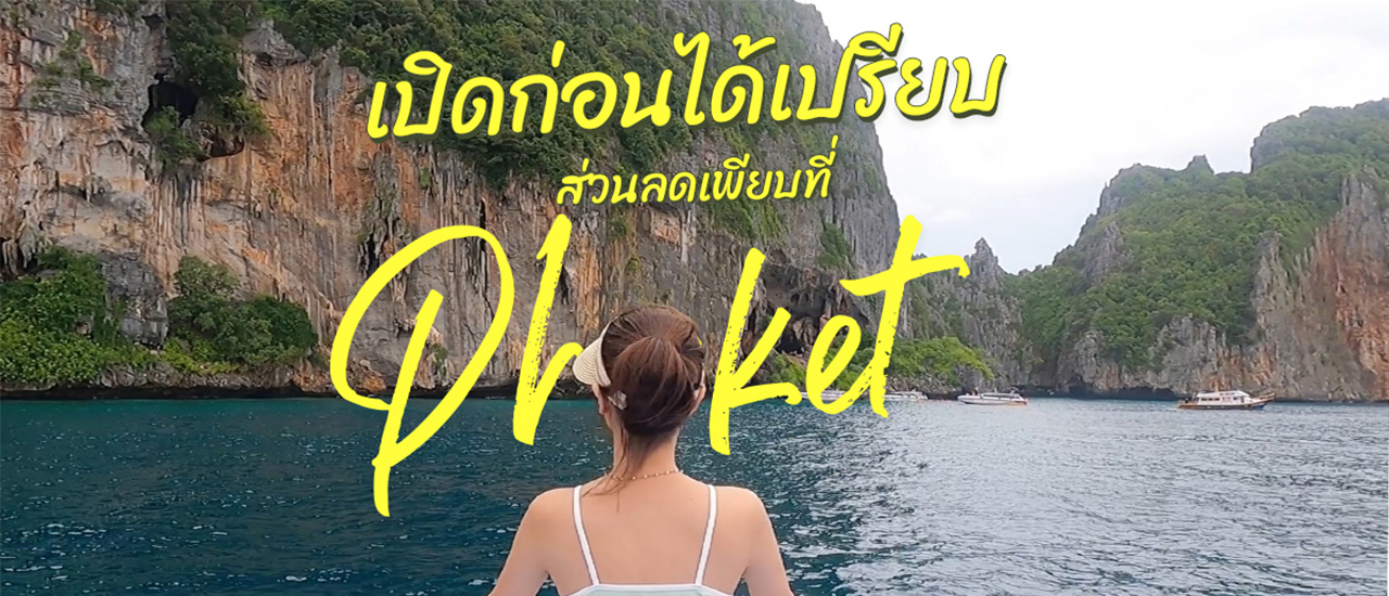 cover เปิดก่อนได้เปรียบ ส่วนลดเพียบที่ Phuket