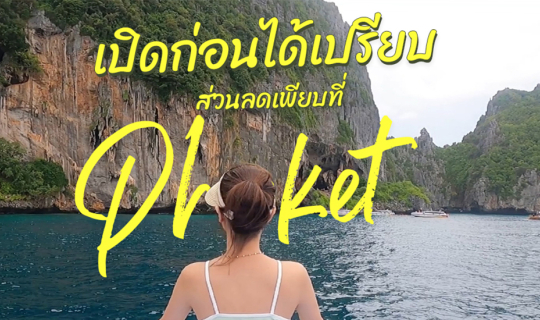 cover เปิดก่อนได้เปรียบ ส่วนลดเพียบที่ Phuket