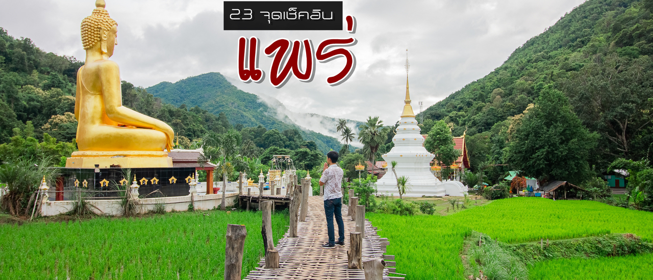 cover นั่งรถไฟไปแพร่ 3 วัน 2 คืน