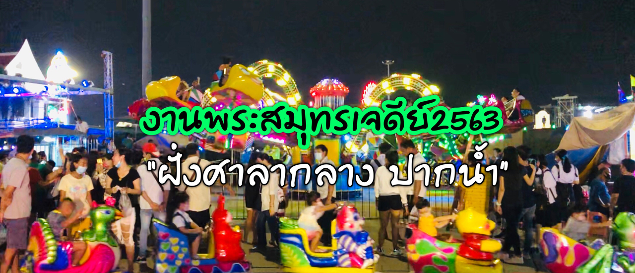 cover งานพระสมุทรเจดีย์ 2563 “ฝั่งศาลากลาง ปากน้ำ” แหล่งรวมของกินและเครื่องเล่น นึกว่าอยู่สวนสนุกระดับโลก!