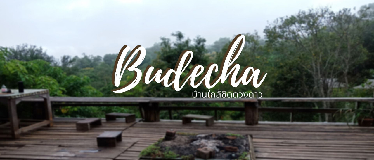 cover ไปเที่ยวเชียงใหม่ ณ บ้านแม่แดดน้อย (ตอนที่ 2)