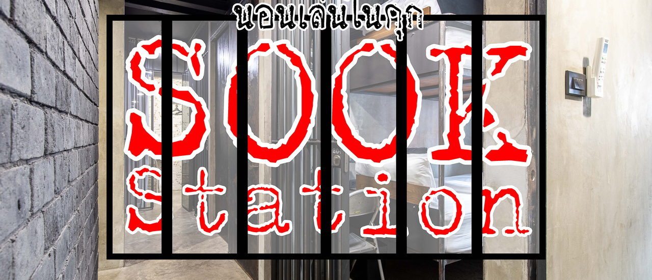 cover Sook Station Hostel กำเงินคนละ 500 ไปนอนเล่นในคุก