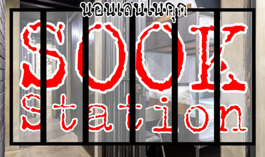 cover Sook Station Hostel กำเงินคนละ 500 ไปนอนเล่นในคุก