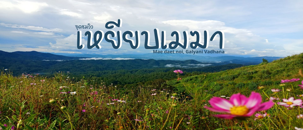 cover ไปเที่ยวเชียงใหม่ ณ บ้านแม่แดดน้อย (ตอนที่ 4)