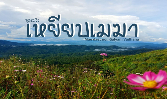 cover ไปเที่ยวเชียงใหม่ ณ บ้านแม่แดดน้อย (ตอนที่ 4)