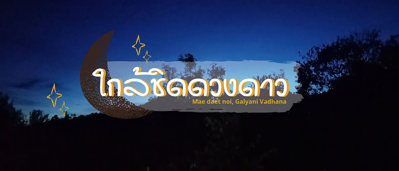 cover ไปเที่ยวเชียงใหม่ ณ บ้านแม่แดดน้อย (ตอนที่ 5)