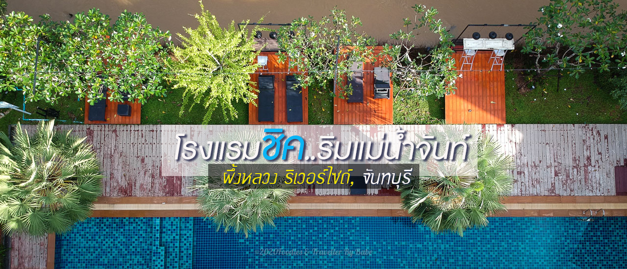 cover เที่ยวจันทบุรี พักห้องพักแบบ Pool Access ติดริมน้ำจันท์ ที่ ผึ้งหลวง ริเวอร์ไซด์