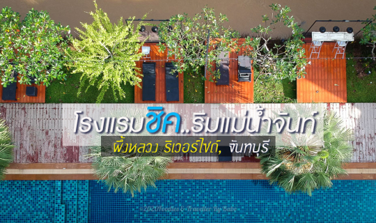 cover เที่ยวจันทบุรี พักห้องพักแบบ Pool Access ติดริมน้ำจันท์ ที่ ผึ้งหลวง ริเวอร์ไซด์