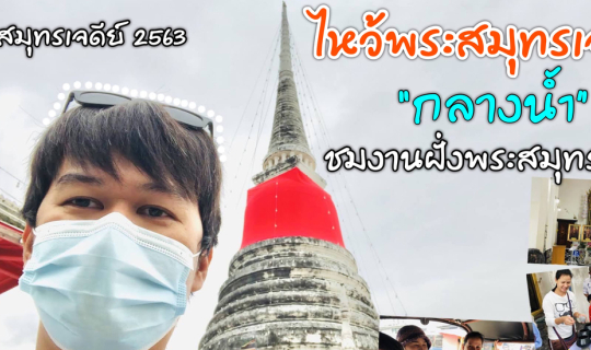 cover นั่งเรือข้ามฟาก ไปไหว้นมัสการองค์พระสมุทรเจดีย์[กลางน้ำ] พร้อมดูดดื่มบรรยากาศงานพระสมุทรเจดีย์ 2563