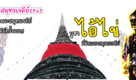 cover บูชา "ไอ้ไข่" ที่วัดพระสมุทรเจดีย์ ขึ้นชมฐานเจดีย์ครั้งแรก ในงานพระสมุทรเจดีย์2563 “ฝั่งพระสมุทรเจดีย์”