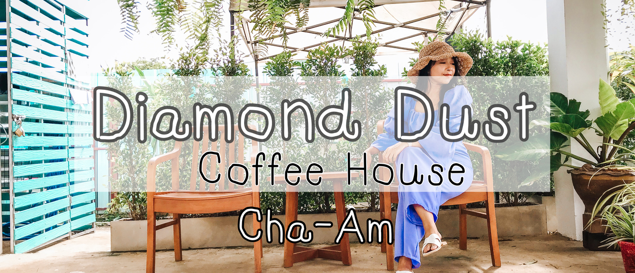 cover #ตูนนี่พาไปชิลล์ที่ร้าน Diamond Dust - Coffee House ชะอำ