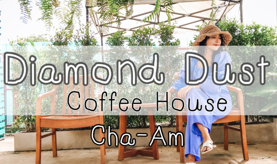 cover #ตูนนี่พาไปชิลล์ที่ร้าน Diamond Dust - Coffee House ชะอำ